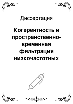 Диссертация: Когерентность и пространственно-временная фильтрация низкочастотных звуковых полей в случайно-неоднородном океане