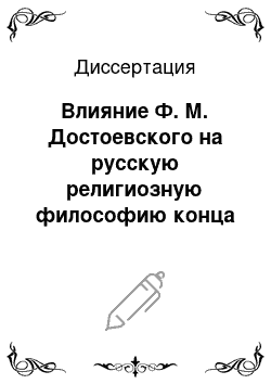 Диссертация: Влияние Ф. М. Достоевского на русскую религиозную философию конца XIX начала XX вв