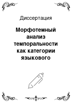 Диссертация: Морфотемный анализ темпоральности как категории языкового сознания и речевого мышления в русском и английском языках