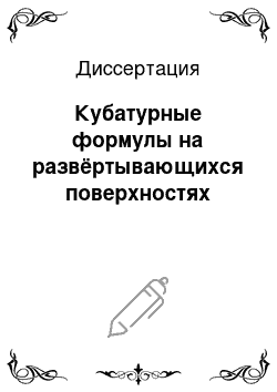 Диссертация: Кубатурные формулы на развёртывающихся поверхностях