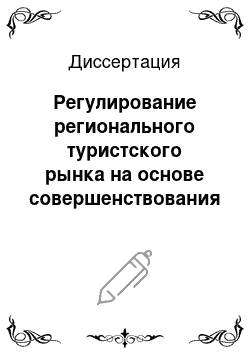 Диссертация: Регулирование регионального туристского рынка на основе совершенствования организационно-качественных параметров