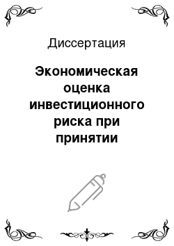 Диссертация: Экономическая оценка инвестиционного риска при принятии управленческих решений: На примере промышленных предприятий Самарской области