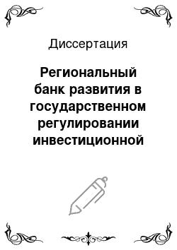 Диссертация: Региональный банк развития в государственном регулировании инвестиционной деятельности в моноотраслевом регионе