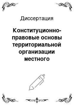 Диссертация: Конституционно-правовые основы территориальной организации местного самоуправления в Российской Федерации