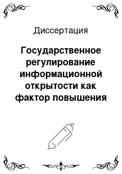 Диссертация: Государственное регулирование информационной открытости как фактор повышения эффективности национальной экономики