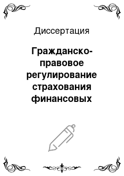 Диссертация: Гражданско-правовое регулирование страхования финансовых рисков при покупке и строительстве жилья