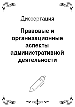 Диссертация: Правовые и организационные аспекты административной деятельности таможенных органов Российской Федерации