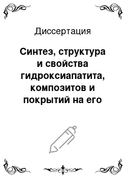 Диссертация: Синтез, структура и свойства гидроксиапатита, композитов и покрытий на его основе