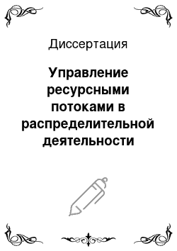 Диссертация: Управление ресурсными потоками в распределительной деятельности предприятия: на примере предприятий станкостроительной и инструментальной промышленности