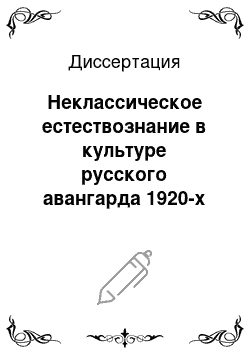 Диссертация: Неклассическое естествознание в культуре русского авангарда 1920-х годов