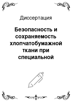 Диссертация: Безопасность и сохраняемость хлопчатобумажной ткани при специальной обработке