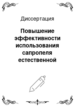 Диссертация: Повышение эффективности использования сапропеля естественной влажности на удобрение путем улучшения качественных характеристик и конструкции шнекового нагнетателя