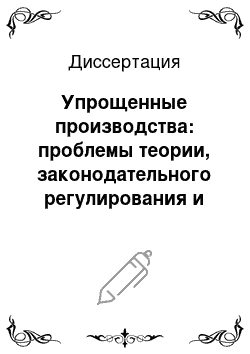 Диссертация: Упрощенные производства: проблемы теории, законодательного регулирования и правоприменения