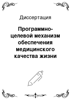 Диссертация: Программно-целевой механизм обеспечения медицинского качества жизни населения