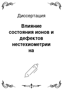 Диссертация: Влияние состояния ионов и дефектов нестехиометрии на электромагнитные явления в ферримагнитных полупроводниках