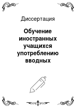 Диссертация: Обучение иностранных учащихся употреблению вводных конструкций в русской речи