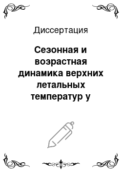 Диссертация: Сезонная и возрастная динамика верхних летальных температур у карповых и окуневых видов рыб