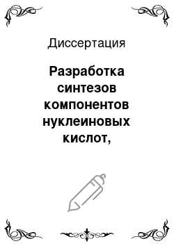 Диссертация: Разработка синтезов компонентов нуклеиновых кислот, изотопномодифицированных углеродом-13 и азотом-15