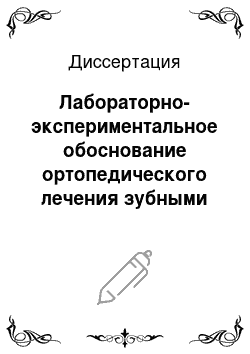 Диссертация: Лабораторно-экспериментальное обоснование ортопедического лечения зубными протезами с опрой на стекловолоконные и диоксидциркониевые супраструктуры