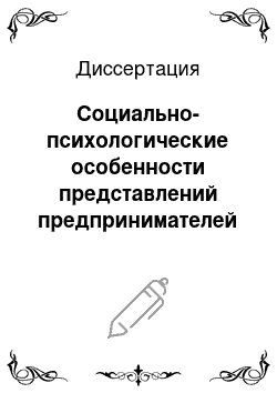 Диссертация: Социально-психологические особенности представлений предпринимателей об успешности