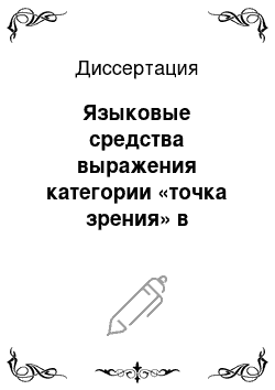 Диссертация: Языковые средства выражения категории «точка зрения» в современном французском нарративном тексте