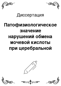 Диссертация: Патофизиологическое значение нарушений обмена мочевой кислоты при церебральной ишемии