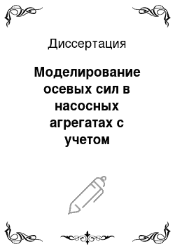 Диссертация: Моделирование осевых сил в насосных агрегатах с учетом конструктивно-технологических факторов