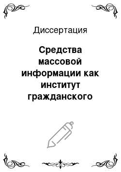 Диссертация: Средства массовой информации как институт гражданского общества в России: Теоретико-правовой аспект