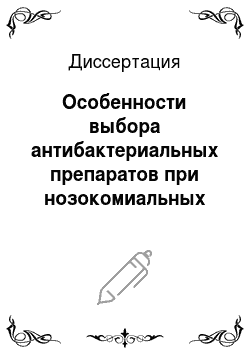 Диссертация: Особенности выбора антибактериальных препаратов при нозокомиальных инфекциях, вызванных Pseudomonas aeruginosa в стационарах России