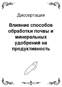 Диссертация: Влияние способов обработки почвы и минеральных удобрений на продуктивность кукурузы на черноземе обыкновенном Западного Предкавказья