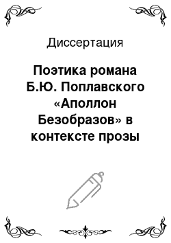 Диссертация: Поэтика романа Б.Ю. Поплавского «Аполлон Безобразов» в контексте прозы русской эмиграции рубежа 1920-х — 1930-х годов