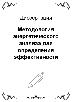 Диссертация: Методология энергетического анализа для определения эффективности тепловых процессов и технологического оборудования