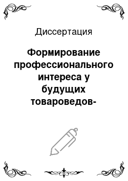 Диссертация: Формирование профессионального интереса у будущих товароведов-экспертов в условиях высшего экономического образования