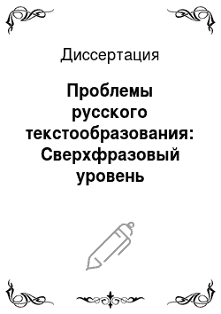 Диссертация: Проблемы русского текстообразования: Сверхфразовый уровень организации художественного текста