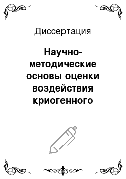 Диссертация: Научно-методические основы оценки воздействия криогенного выветривания на физико-технические свойства массивов горных пород