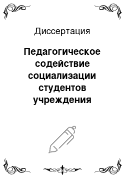 Диссертация: Педагогическое содействие социализации студентов учреждения среднего профессионального педагогического образования