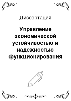 Диссертация: Управление экономической устойчивостью и надежностью функционирования строительного предприятия