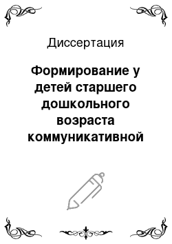 Диссертация: Формирование у детей старшего дошкольного возраста коммуникативной готовности к обучению в школе