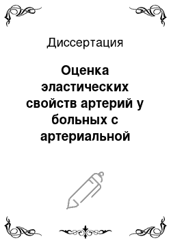 Диссертация: Оценка эластических свойств артерий у больных с артериальной гипертонией разных возрастных групп