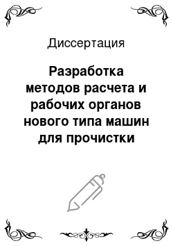 Диссертация: Разработка методов расчета и рабочих органов нового типа машин для прочистки канализационных сетей гидродинамическим способом