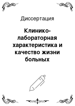 Диссертация: Клинико-лабораторная характеристика и качество жизни больных ревматоидным артритом при использовании в комплексной терапии биорезонансных методов