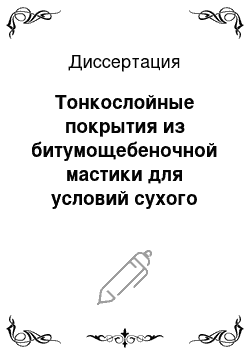 Диссертация: Тонкослойные покрытия из битумощебеночной мастики для условий сухого жаркого климата