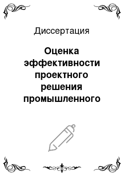 Диссертация: Оценка эффективности проектного решения промышленного здания на начальной стадии проектирования