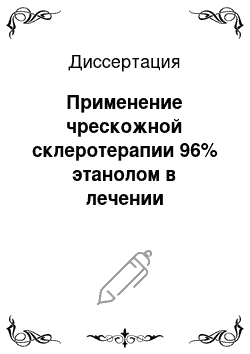 Диссертация: Применение чрескожной склеротерапии 96% этанолом в лечении доброкачественных узловых образований щитовидной железы