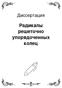 Диссертация: Радикалы решеточно упорядоченных колец