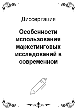 Диссертация: Особенности использования маркетинговых исследований в современном российском предпринимательстве