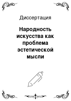 Диссертация: Народность искусства как проблема эстетической мысли