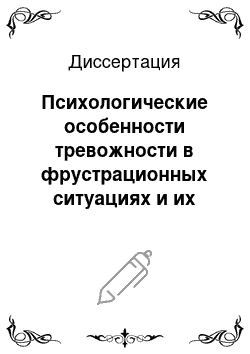 Диссертация: Психологические особенности тревожности в фрустрационных ситуациях и их психологическая коррекция у детей с задержкой психического развития младшего школьного возраста