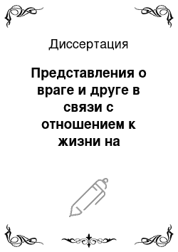 Диссертация: Представления о враге и друге в связи с отношением к жизни на различных ее этапах