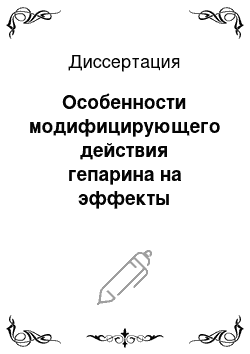 Диссертация: Особенности модифицирующего действия гепарина на эффекты пчелиного яда и наркотических средств